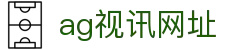 ag视讯网址 - (中国)成都ag视讯网址发展股份有限公司欢迎您